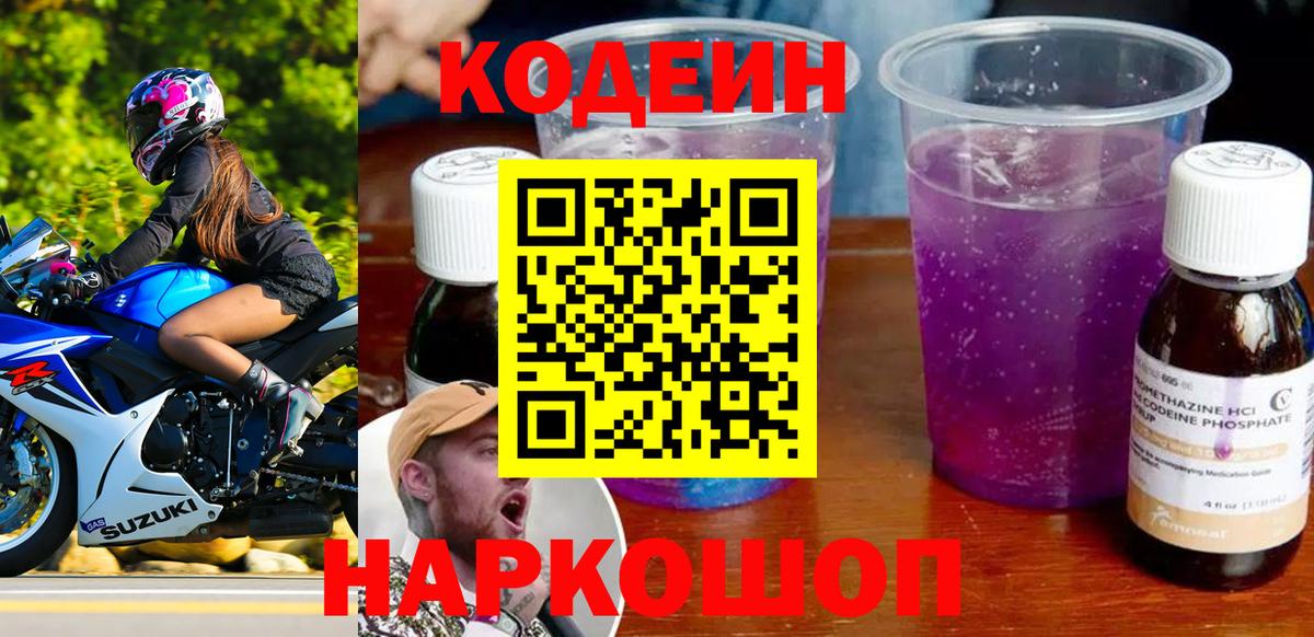 Москва  Кодеиновый сироп Lean Purple Drank  Вход с VPN  Кодеин Purple Drank 