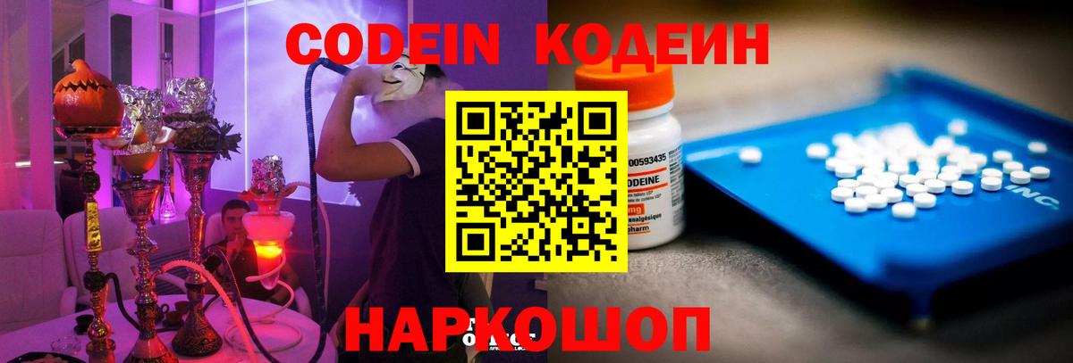 Codein напиток Lean (лин) Москва